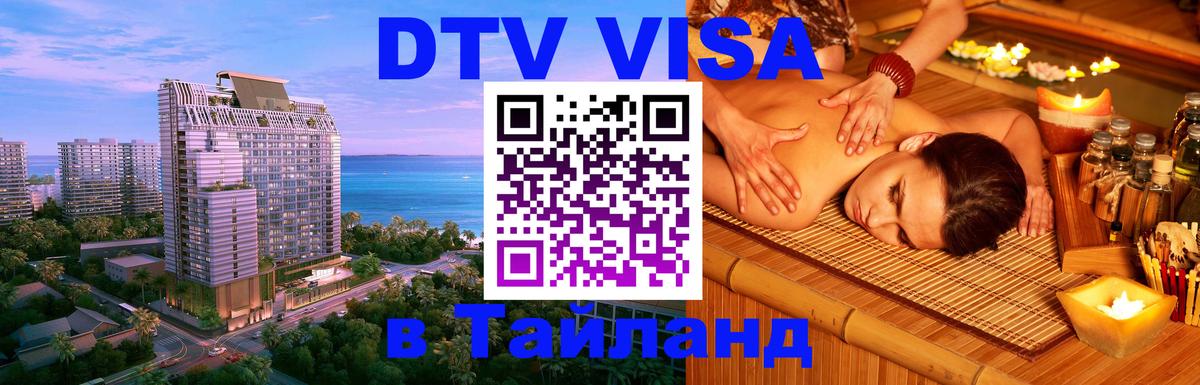 Сколько стоит виза DTV в Тайланд 