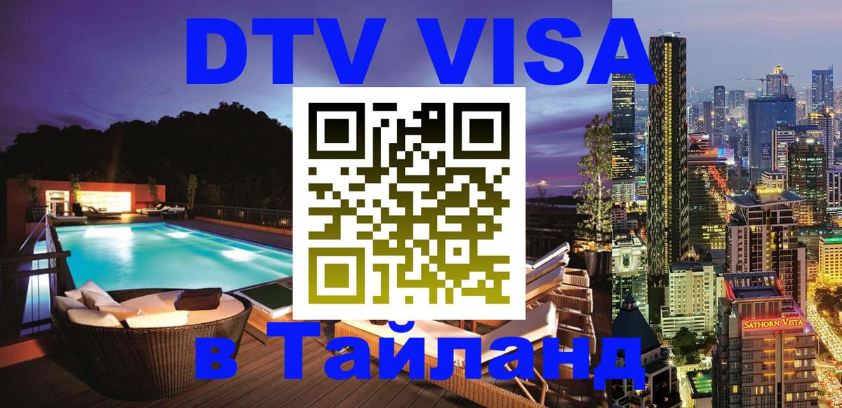 Электронная виза DTV в Тайланд Районг 
