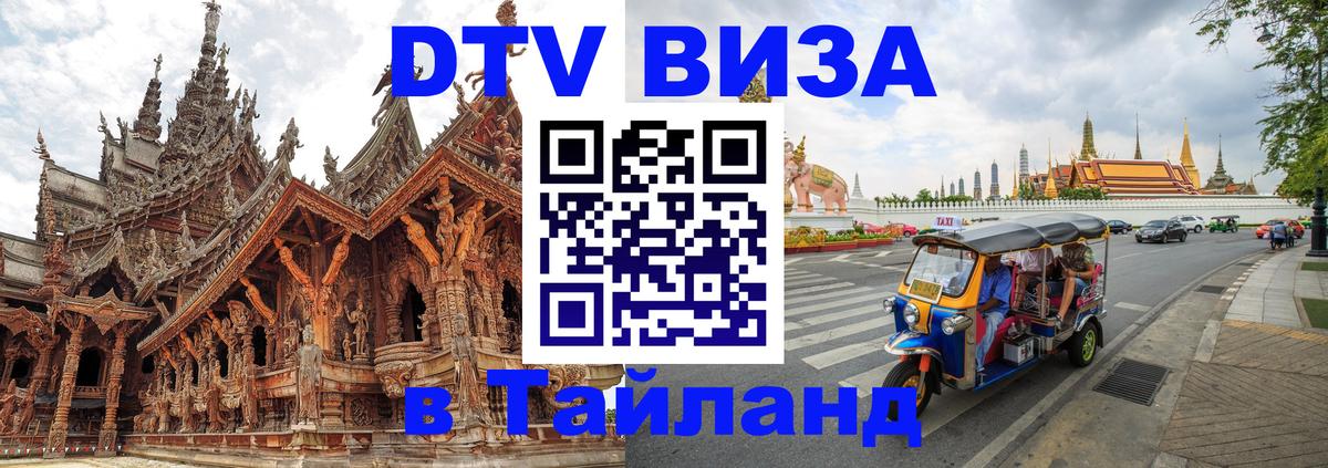 Стоимость и условия DTV визы — оформление в Таиланд под ключ - Районг  21.11.2025 